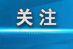 追梦谈对喷皮尔斯：他说我太小只让格里芬打爆我 别TM说我太小了