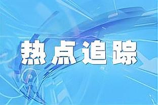 若LBJ离开湖人会给这段旅程打几分？弗莱：8分 因为只赢了一次